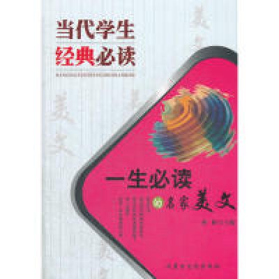 正版新书]当代学生经典必读(一生必读的名家美文)彬彬9787806753