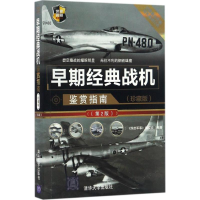 正版新书]早期经典战机鉴赏指南(珍藏版第2版)《深度军事》编