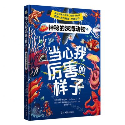 [N]神秘的深海动物(精)/当心我厉害的样子-9787519479060