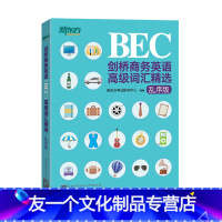 [友一个正版]剑桥商务英语(BEC)词汇精选(乱序版) 30天突破词汇难关书籍 考场职场高频词汇乱序编排 网课英音录音