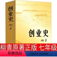 [正版]创业史书原著 柳青书 中国青年出版社红色经典小说七年级下册初一下初中生课外阅读必读书籍人民教育出版社