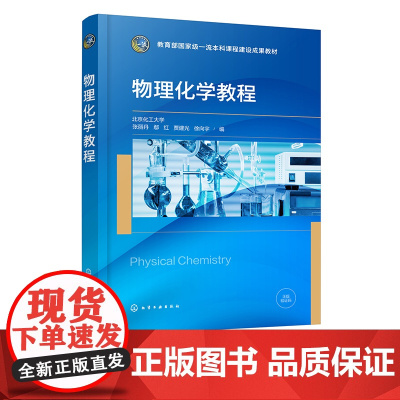 物理化学教程 张丽丹 气体性质及状态方程 热力学第一定律 热力学第二定律 多组分系统热力学 化学平衡 化学化工类各专业应