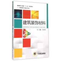 [M]建筑装饰材料(建筑装饰工程技术专业高职高专土建类十二五规划教材)-9787111508298