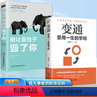 [正版]变通书籍 +别让直性子害了你 受用一生的学问 善于变通成大事者的生存与竞争哲学书为人处世职场修养社交书人际交往