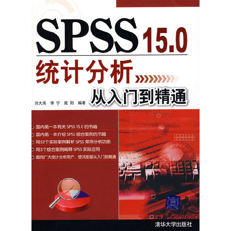 正版新书]SPSS 15.0统计分析从入门到精通刘大海 李宁 晁阳97873