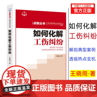 如何化解工伤纠纷 宣传资料