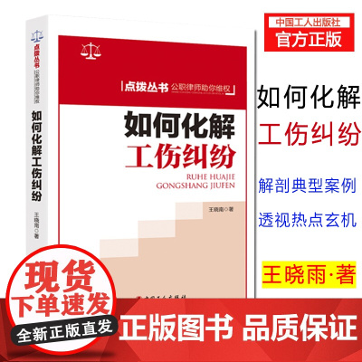如何化解工伤纠纷 宣传资料