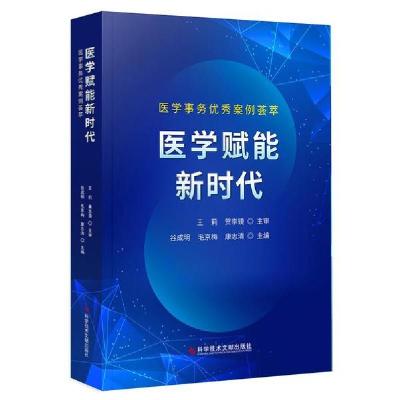 正版新书]医学赋能新时代(医学事务优秀案例荟萃)谷成明97875189
