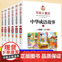 写给儿童的中华成语故事注音版全套6册小学生一年级二年级课外阅读书中国故事书大全适合6岁以上儿童文学经典书籍带拼音的小学生