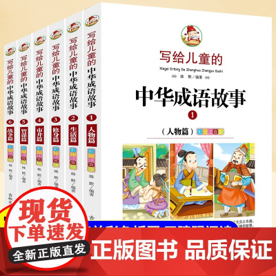 写给儿童的中华成语故事注音版全套6册小学生一年级二年级课外阅读书中国故事书大全适合6岁以上儿童文学经典书籍带拼音的小学生