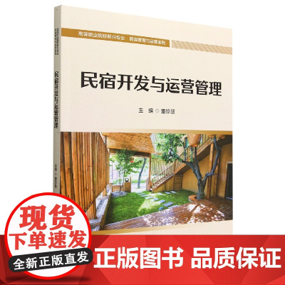 民宿开发与运营管理/高等职业院校新兴专业民宿管理与运营系