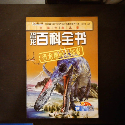 正版新书]恐龙百科全书恐龙趣闻大探索崔钟雷9787531857501