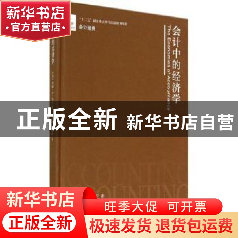 正版 会计中的经济学 约翰·B·坎宁 立信会计出版社 9787542940582