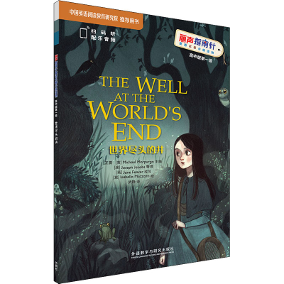 醉染图书世界尽头的井9787521317275