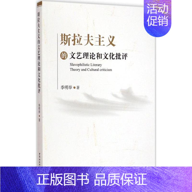 [正版]斯拉夫主义的文艺理论和文化批评 季明举作 美术绘画理论知识研究基础图书 艺术类画画专业书籍 中国社会科学出版