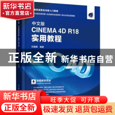 正版 中文版CINEMA 4D R18实用教程 任媛媛 人民邮电出版社 97871