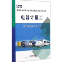 正版新书]电器计量工中国北车股份有限公司9787113199876