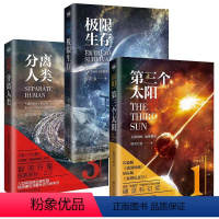 拯救系列三部曲 [正版]银河拯救系列三部曲第三个太阳分离人类极限生存端环境下 人类与外星文明长篇版《流浪地球》银河行星