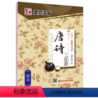 唐诗三百首-楷书 [正版]荆霄鹏楷书行楷字帖通用规范汉字7000字常用字楷体字帖初学者硬笔书法教程初中高中生成人男女生字