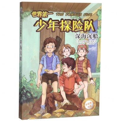 [N]世界第一少年探险队(深海沉船)/伊妮德书屋-9787547052303