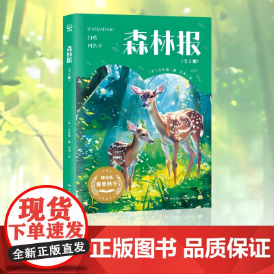 森林报 世界知名的儿童科普作家维 比安基代表作启发后世动作文学创作 经典名著小学生一二三四五年级上下册课外必阅读正版书籍