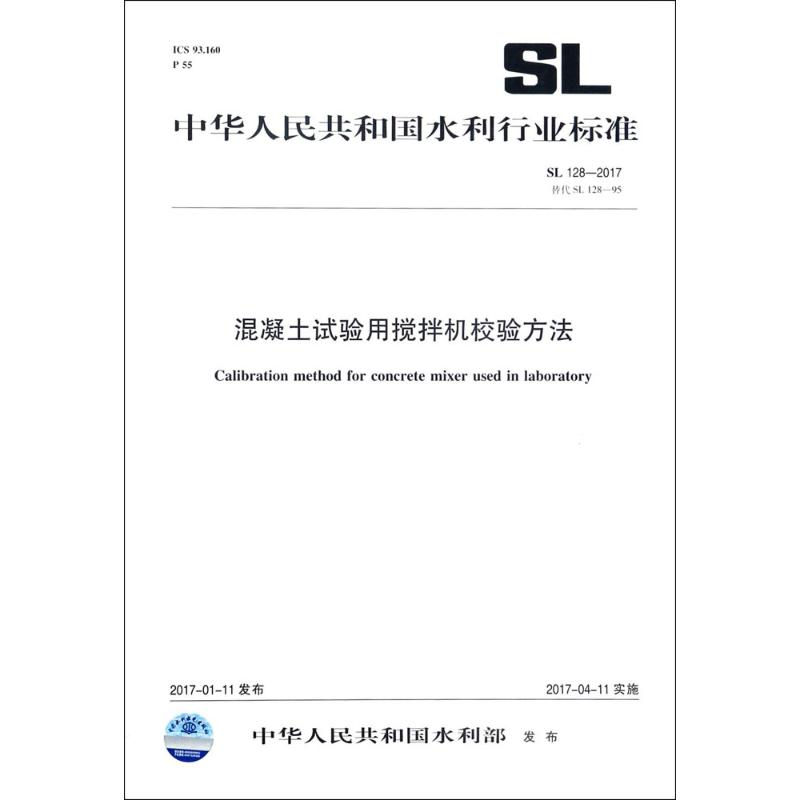 [M]混凝土试验用搅拌机校验方法-155170308