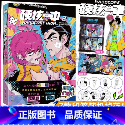 [正版]7款印签随机掉落硬核一中2漫画青春校园中二热血核弹转校生×假高冷学霸第二册单行本漫画实体书华文天下出品