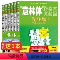 [送1共8]意林体初中版2-8卷 初中通用 [正版]送1本共8本意林体作文素材大全初中版12345678初中语文阅读提分