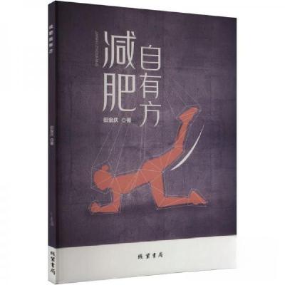 正版新书]减肥自有方田金庆9787512054646
