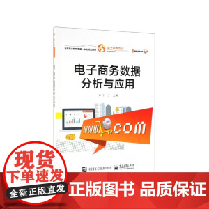 电子商务数据分析与应用(电子商务专业高等职业教育理实一体