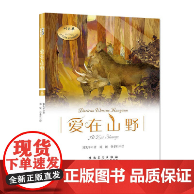 刘先平大自然文学画馆·爱在山野