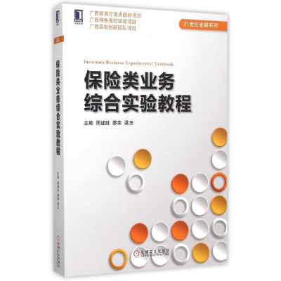 醉染图书保险类业务综合实验教程/21世纪金融系列9787111502845