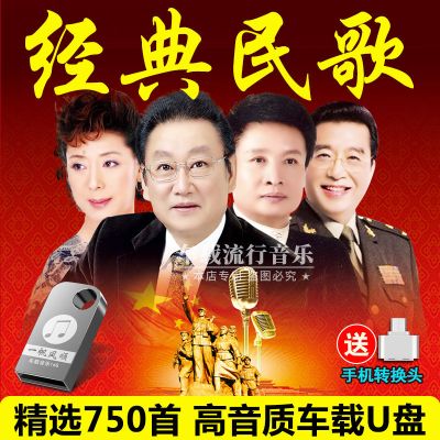 车载U盘经典民歌珍藏国语老歌怀旧发烧民歌无损音乐MP3优盘内存卡