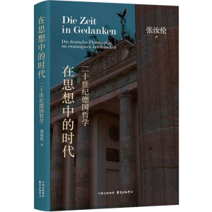 醉染图书在思想中的时代 二十世纪德国哲学9787547321591