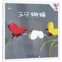 音像三只蝴蝶(精装)/伴我长大经典童话季华