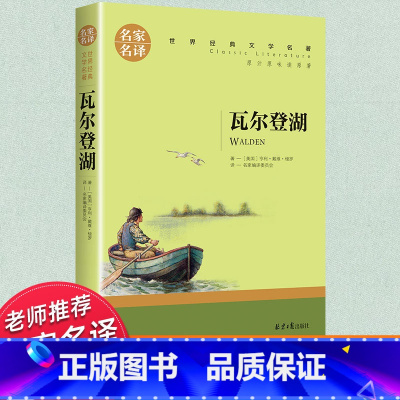 世界经典 文学名著[瓦尔登湖] [正版]瓦登尔湖初中生必读课外书名著梭罗散文精选名家名译适合中学生高中生阅读的书籍北京日