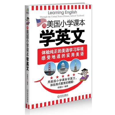 正版新书]用美国小学课本学英文李清如 编著9787543069275