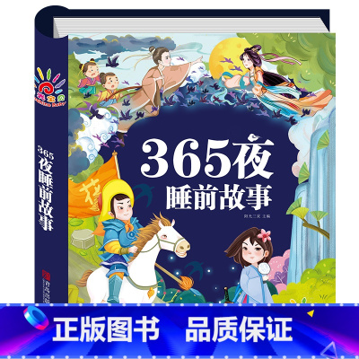 365夜睡前故事 [正版]儿童故事书大全幼儿园早教启蒙拼音益智阅读幼儿读物籍绘图故事本