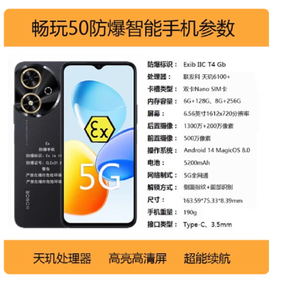 荣耀 畅玩50 防爆手机智能手机6+128G 全网通5G化工厂加油站本安型防爆Ex工业巡检专用