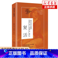 [正版]复活(高中语文教科书阅读书系)