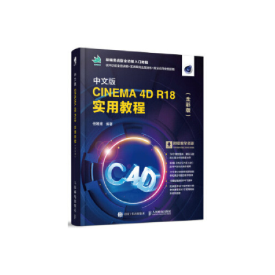 正版新书]中文版CINEMA4DR18实用教程(全彩版)任媛媛978711550