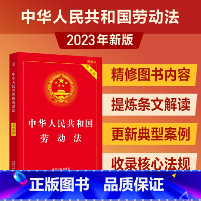 [正版]2025适用 中华人民共和国《劳动法》2023版 劳动争议法HR人事用书法条法规法律案例 中国法制出版社978
