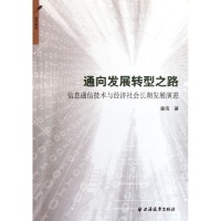 正版新书]通向发展转型之路-信息通用技术与经济社会长期发展演