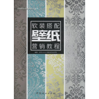 [M]壁纸软装搭配营销教程-9787503894114