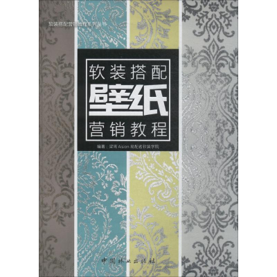 [M]壁纸软装搭配营销教程-9787503894114