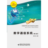 醉染图书数字通信系统(第二版)(高职 强世锦)9787560645759