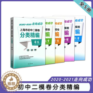 [醉染正版]2020-2021走向成功 上海市初中二模卷分类精编 语文+数学+英语+物理+化学 中西书局 精选上海市各区