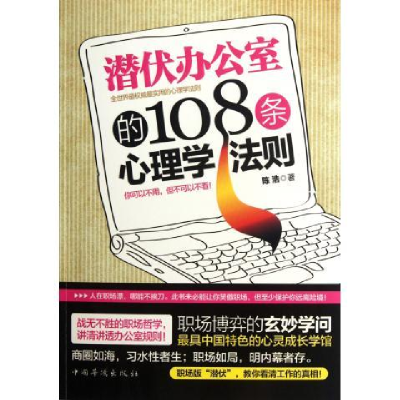 正版新书]潜伏办公室的108条心理学法则陈浩9787511321268