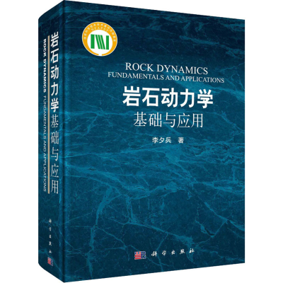 [M]岩石动力学基础与应用-9787030404251