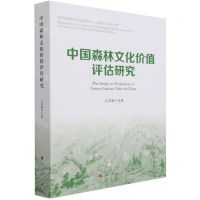 [N]中国森林文化价值评估研究-9787010226743